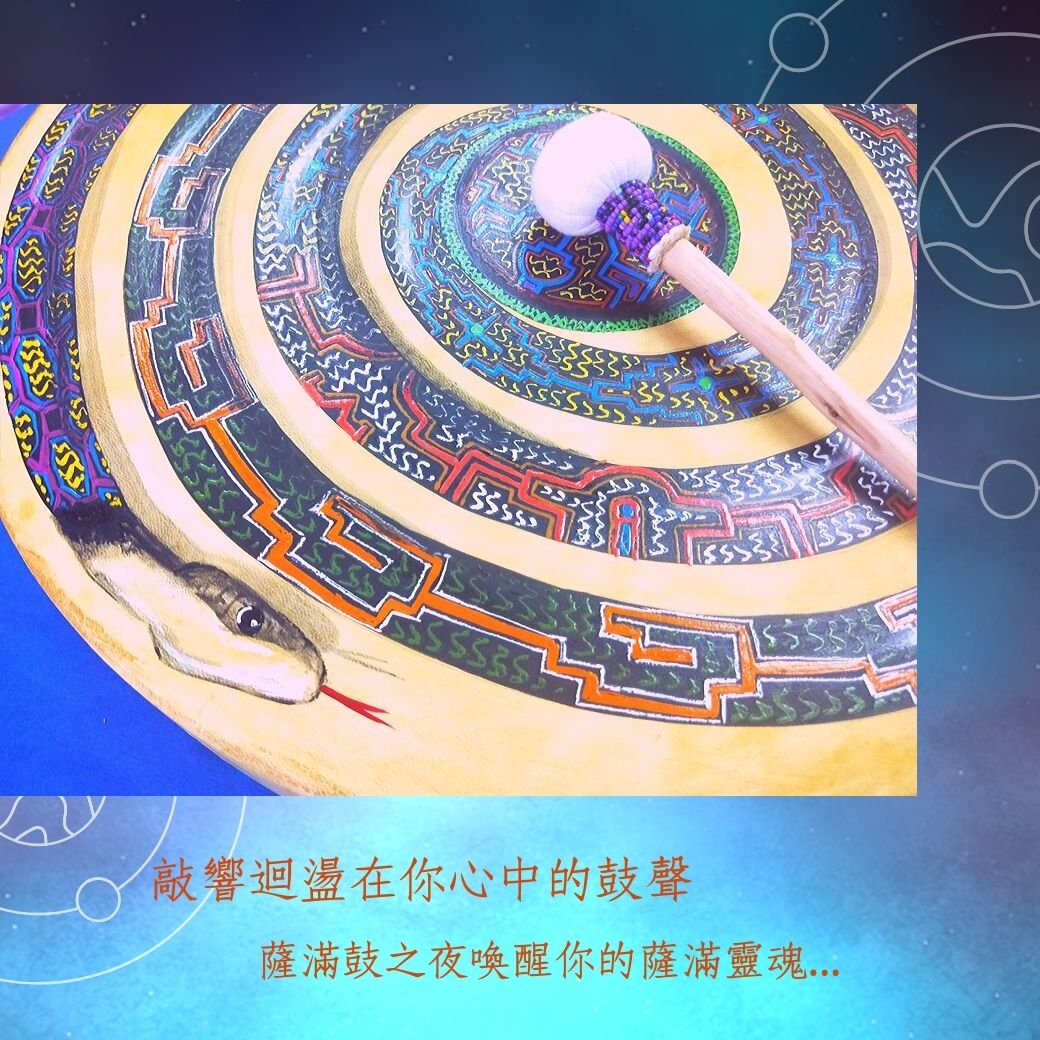 （圓滿完課）【生活靈性】薩滿之夜 第三部曲