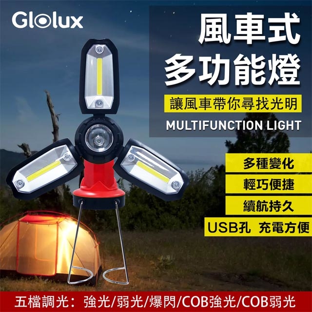 【Glolux 北美品牌】多功能風車露營燈 工作燈