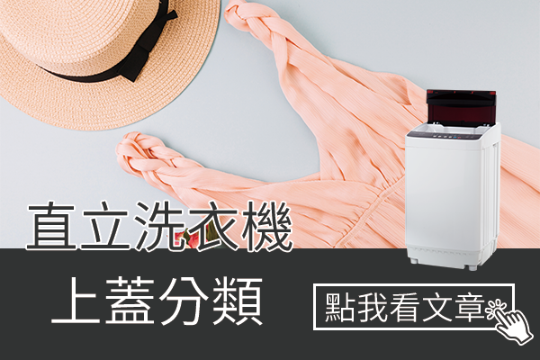 直立洗衣機上蓋分類