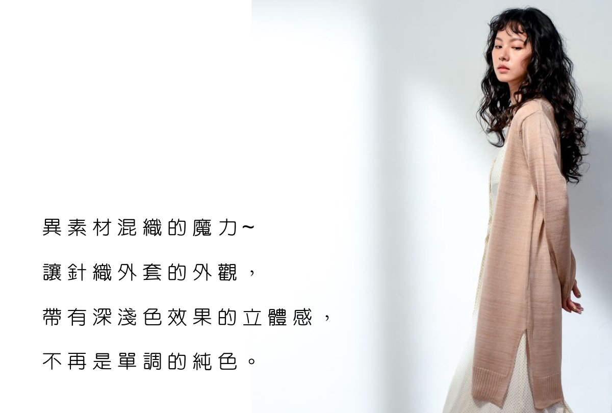 女裝針織外套混紗設計|O-LIWAY