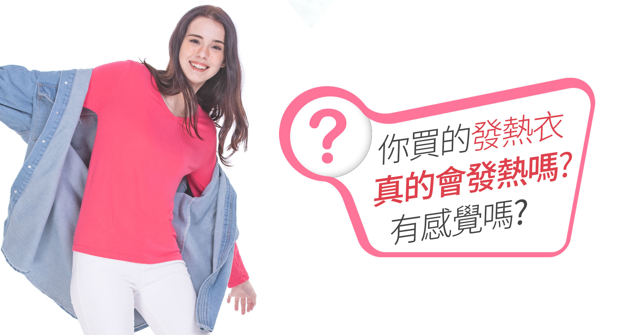 你買的發熱衣 真的會發熱嗎? 有感覺嗎?