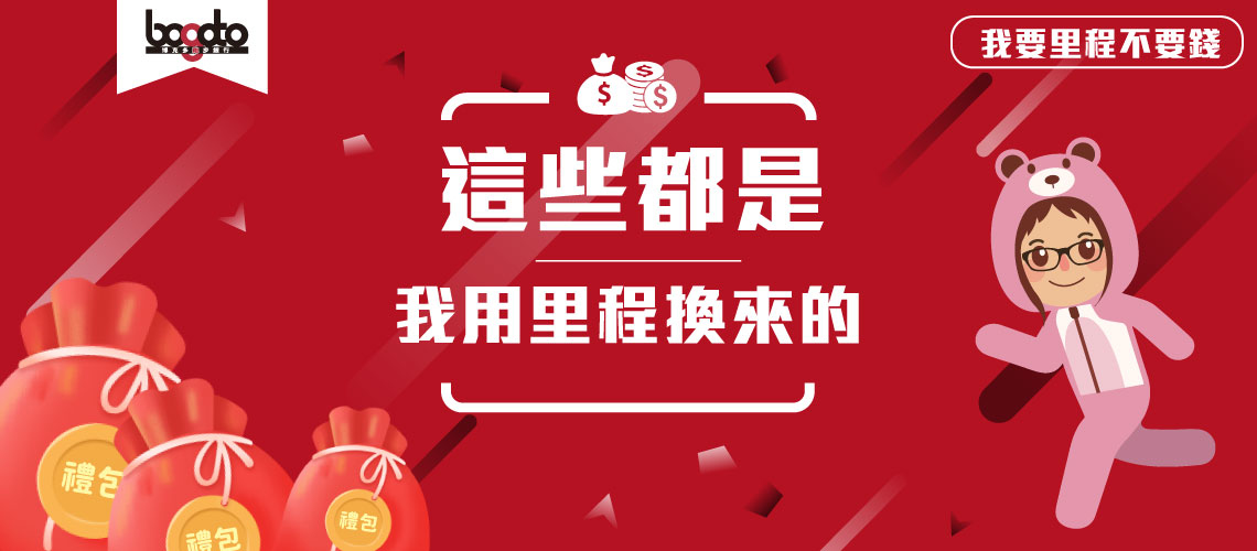 這些都是我用里程換來的