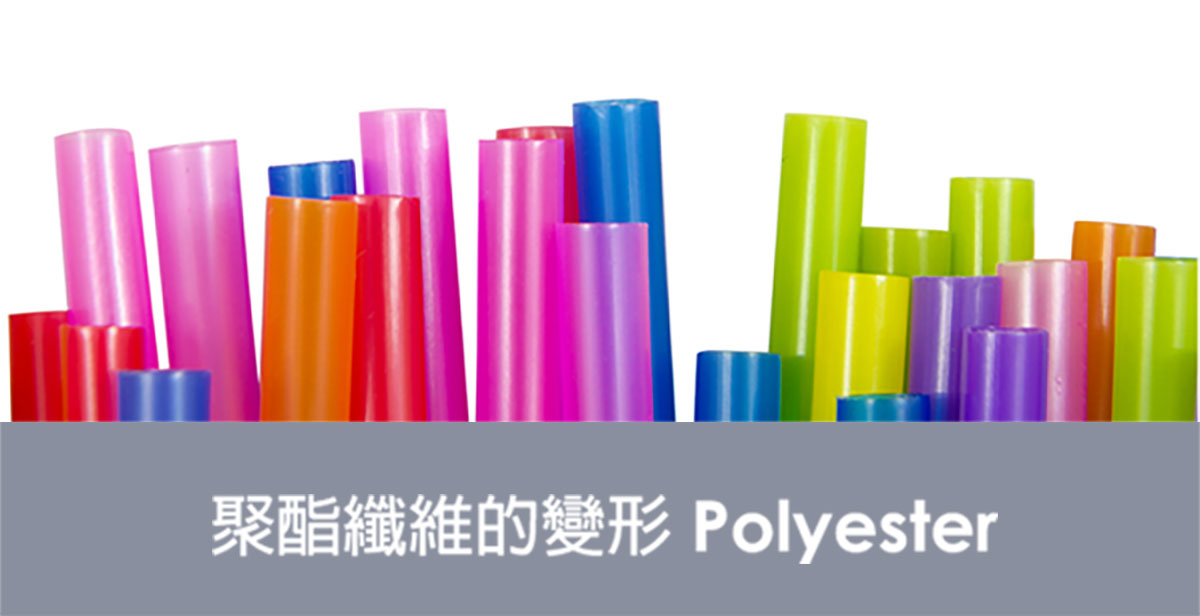 聚酯纖維的變形Polyester