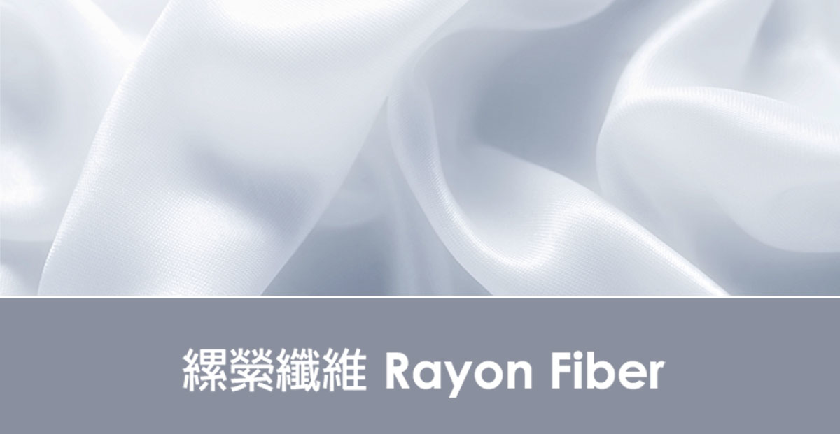 縲縈纖維 RayonFiber