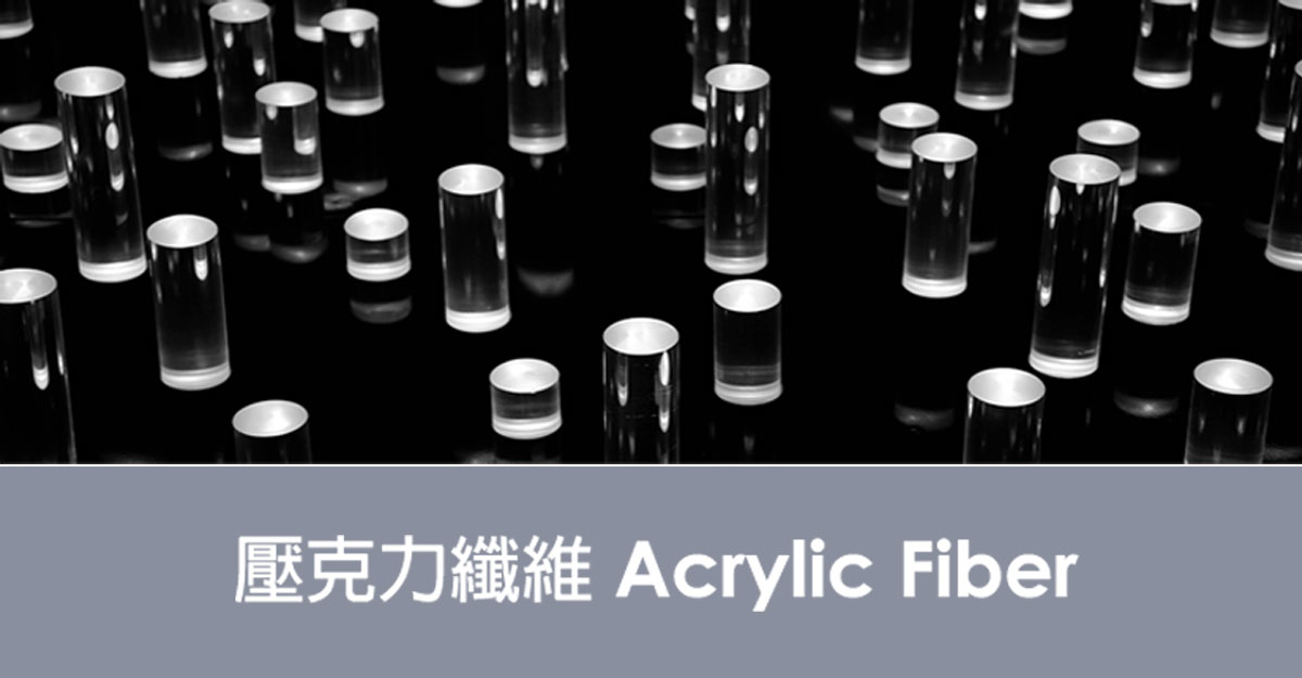 壓克力纖維 Acrylic Fiber