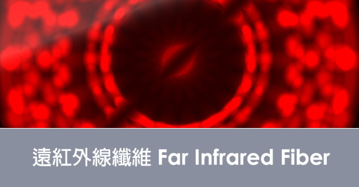 遠紅外線纖維 Far Infrared Fiber