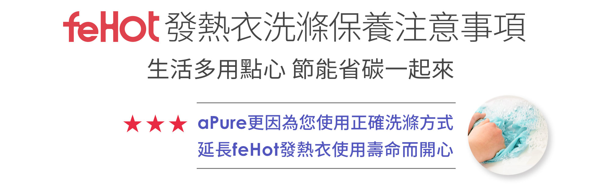 fehot發熱衣洗滌保養注意事項 生活多用點心節能省碳一起來