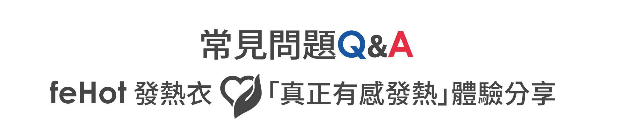 feHot發熱衣 常見問題Q&A 「真正有感發熱」體驗分享