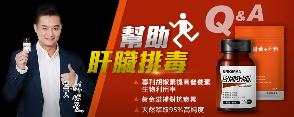 薑黃,保肝,肝臟排毒,肝臟保健,肝臟健康