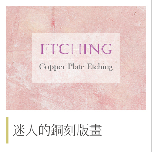 迷人的銅刻版畫