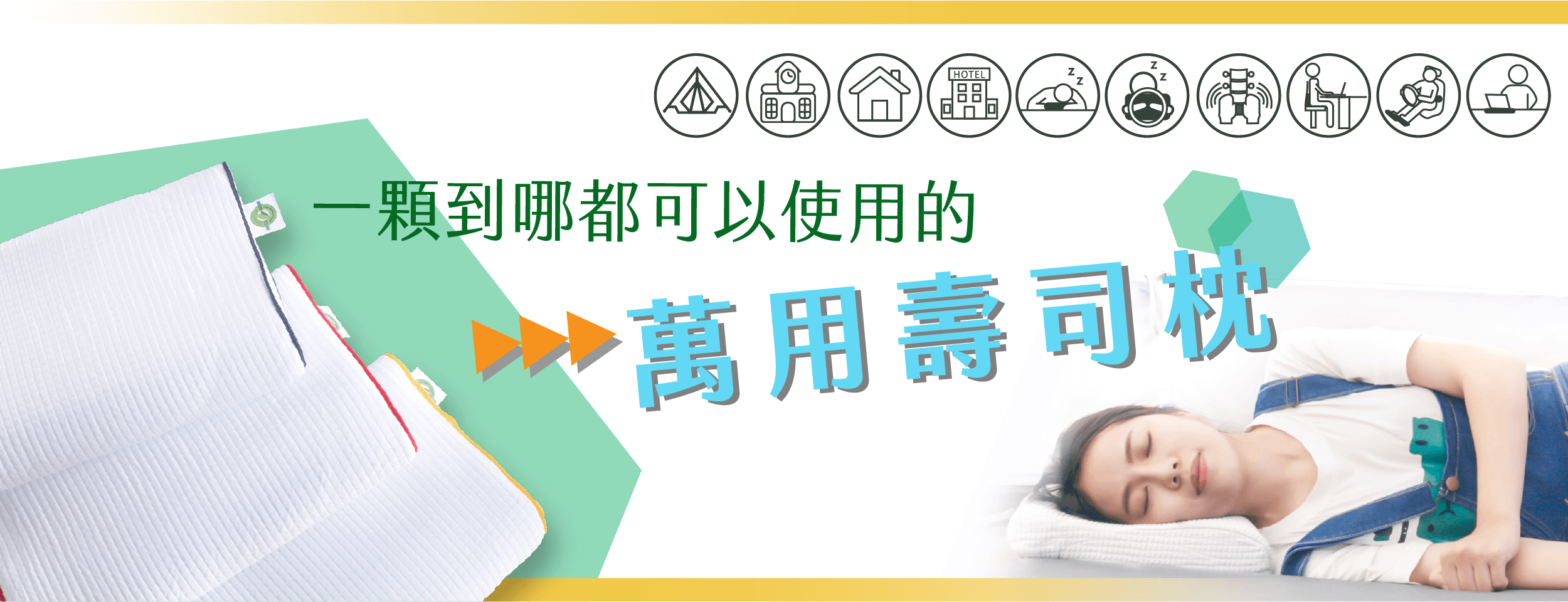 壽司枕捲捲舒睡過就的就懂