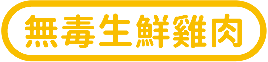 無毒生鮮放牧黑羽土雞肉：全雞、雞腿、雞胸、雞腳、安心內臟