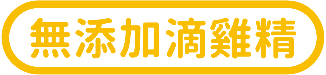 元榆原味滴雞精完全無添加水份，堅持天然健康低卡零膽固醇，不論是上班族對抗疲勞或是女性朋友經後調理、孕前安胎或是長輩養身調理，都非常適合