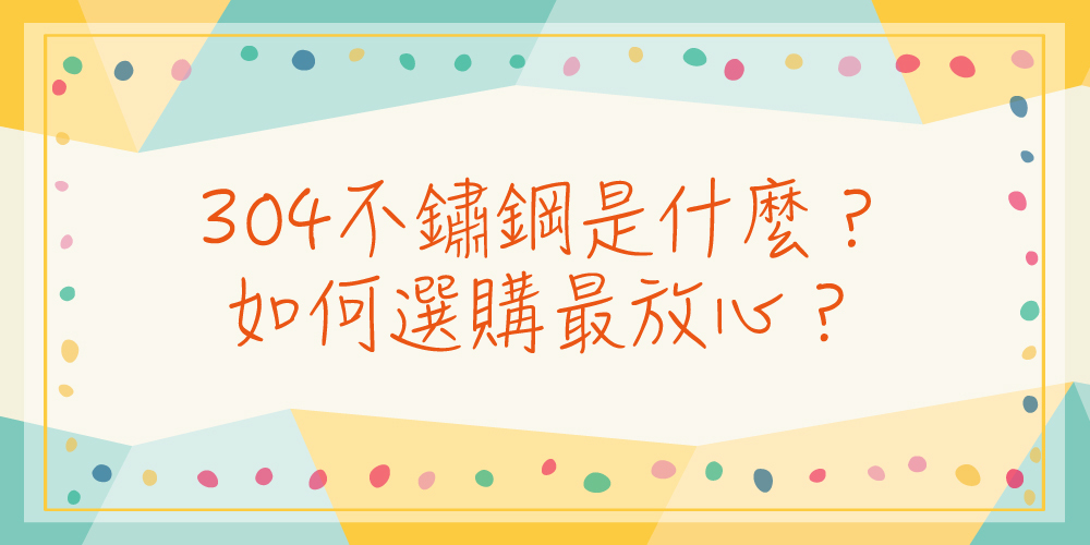 304不鏽鋼是什麼？如何選購最放心？