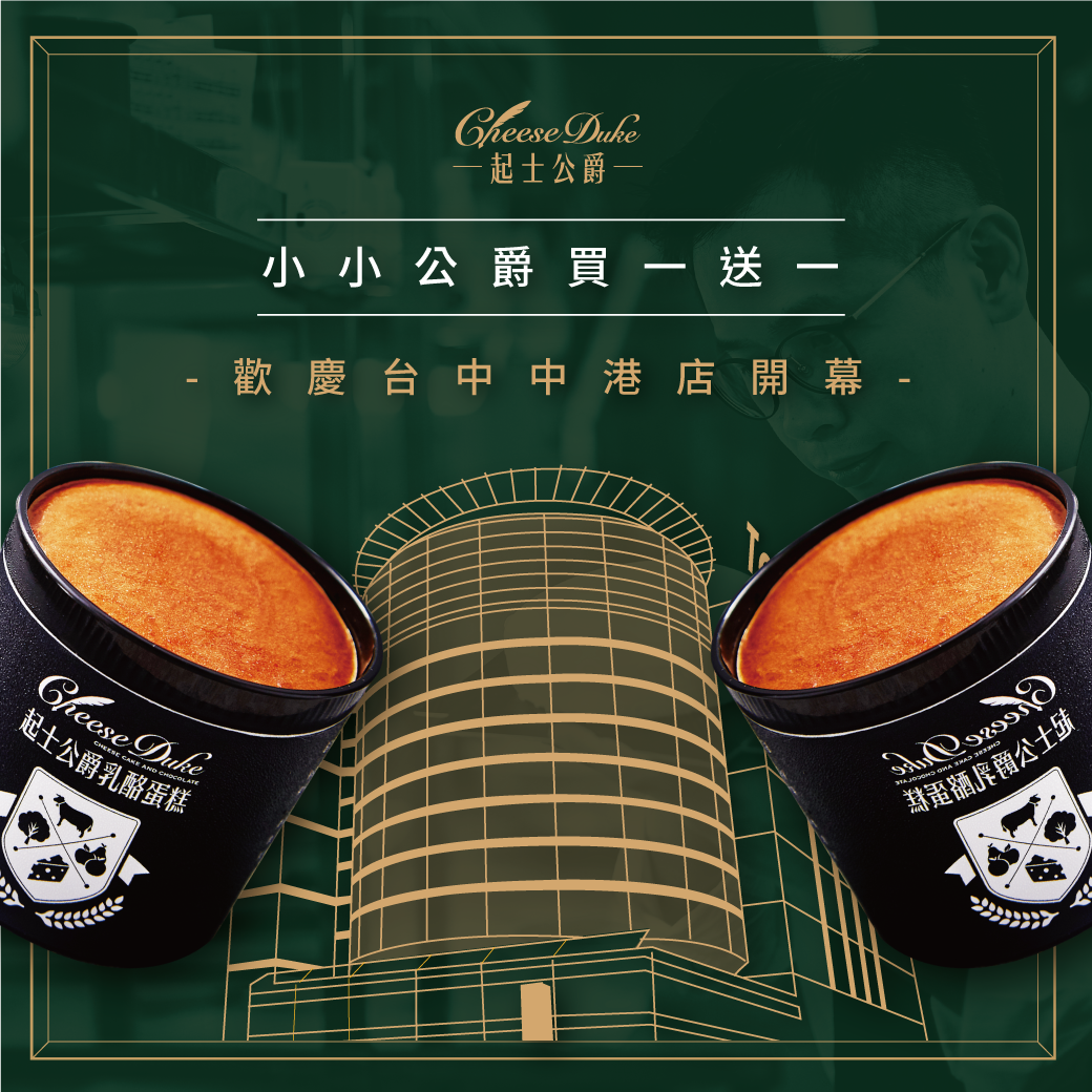 歡慶台中中港店開幕,小小公爵,乳酪蛋糕,起士公爵,起司公爵