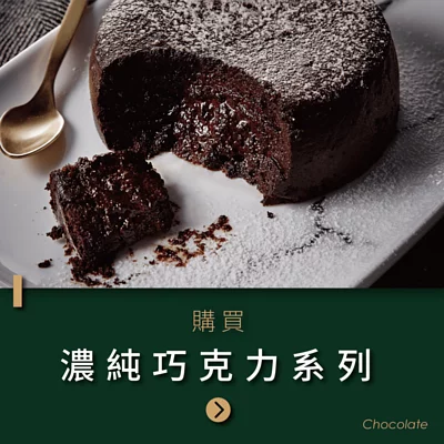 巧克力,乳酪蛋糕,起士公爵,起司公爵,巧克力蛋糕