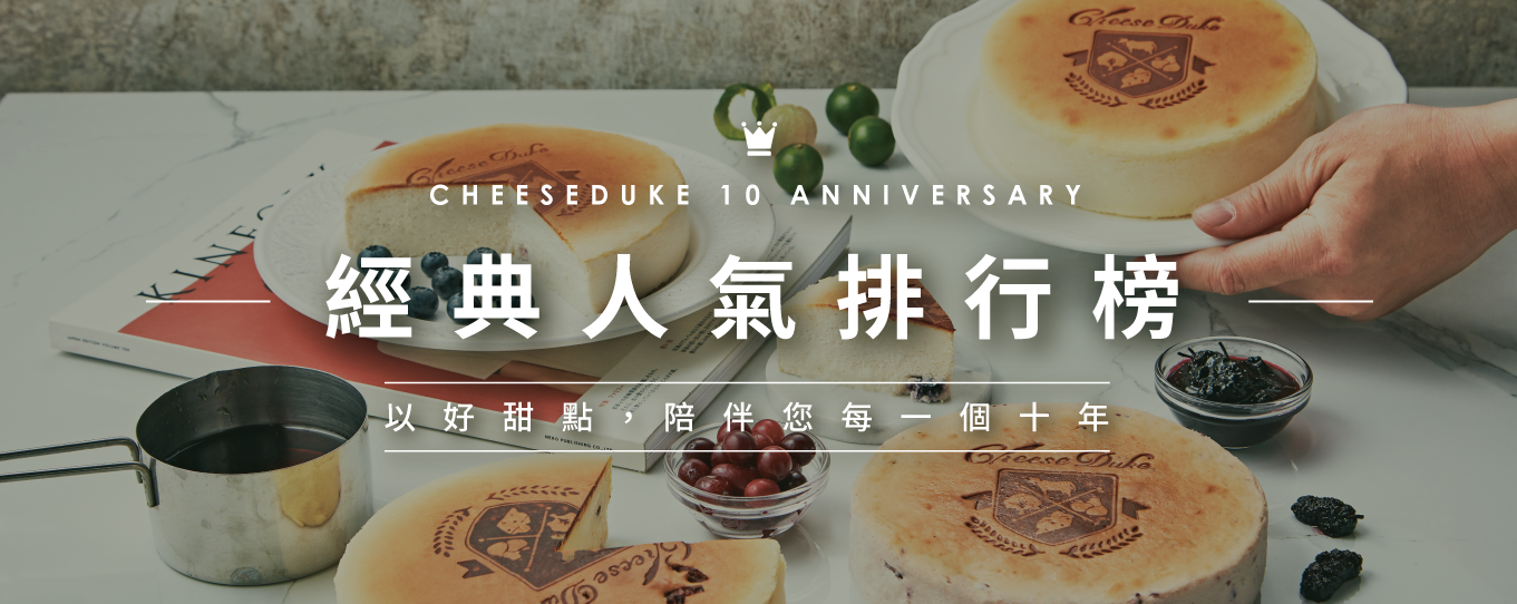 經典人氣排行榜,乳酪蛋糕,起士公爵,起司公爵,乳酪蛋糕