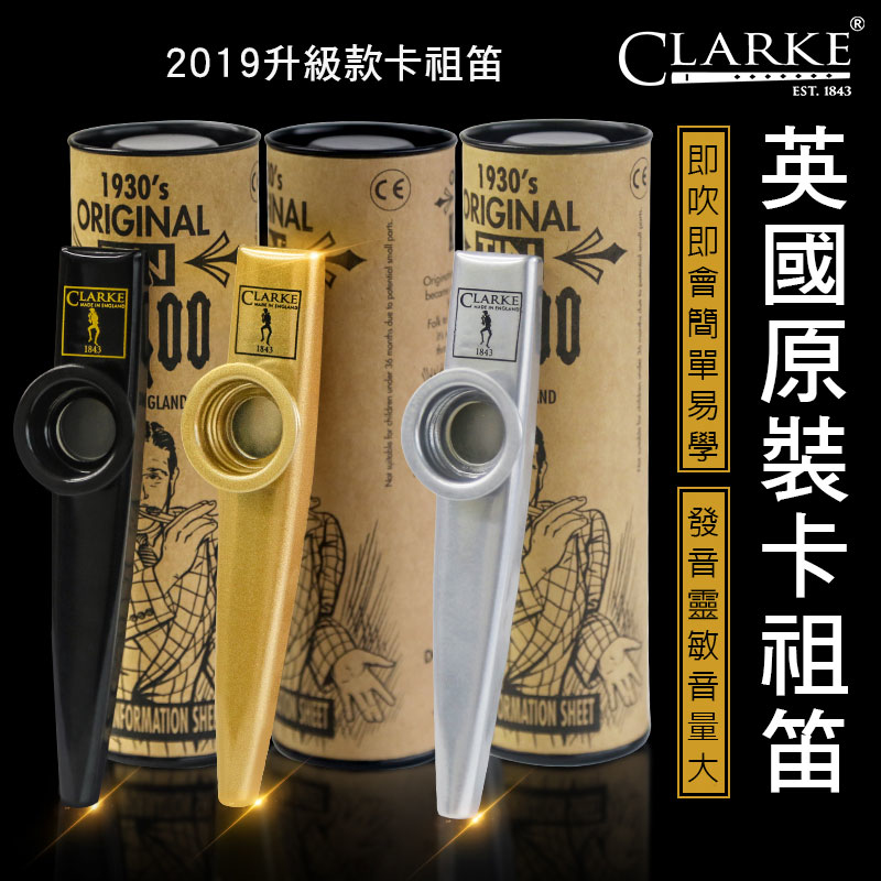 英國 Clarke  KAZOO 升級版卡祖笛 英國製
