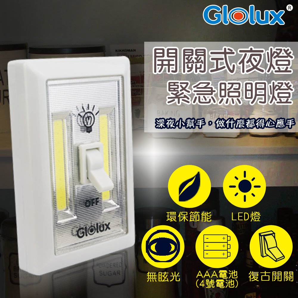 【Glolux】北美品牌 / 復古式開關夜燈 緊急照明/衣櫥燈/壁櫥燈 (2入/組)