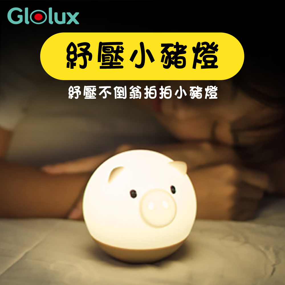 【Glolux】北美品牌 / 拍拍不倒翁小豬燈