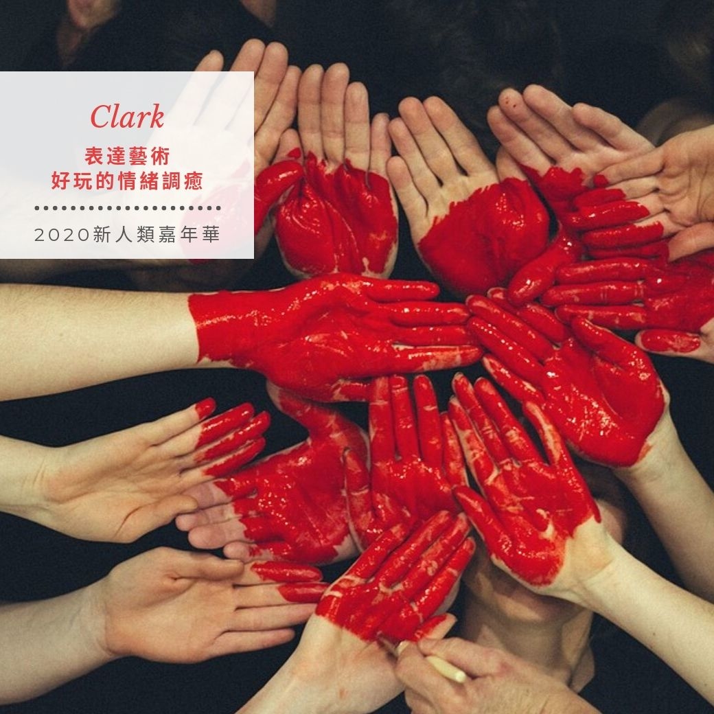 2020新人類嘉年華－表達藝術：好玩的情緒調癒