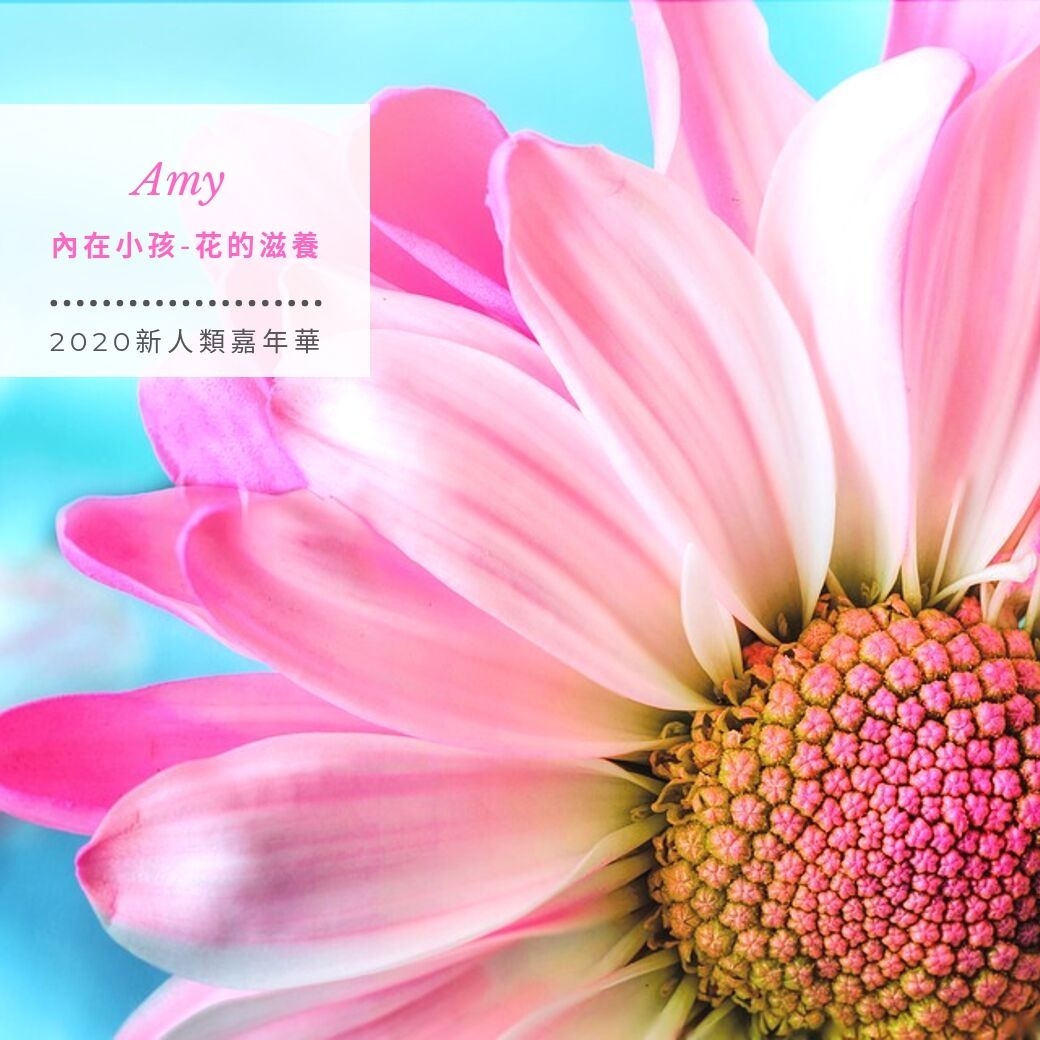 2020新人類嘉年華－內在小孩：花的滋養