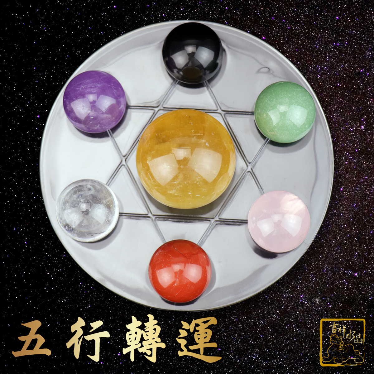 五行水晶球七星陣 開運招財