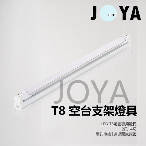 LED T8 支架空台燈具2尺