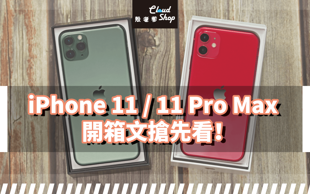 我果粉我驕傲，iPhone 11 / 11 Pro Max開箱文搶先看！-殼老爹CloudShop