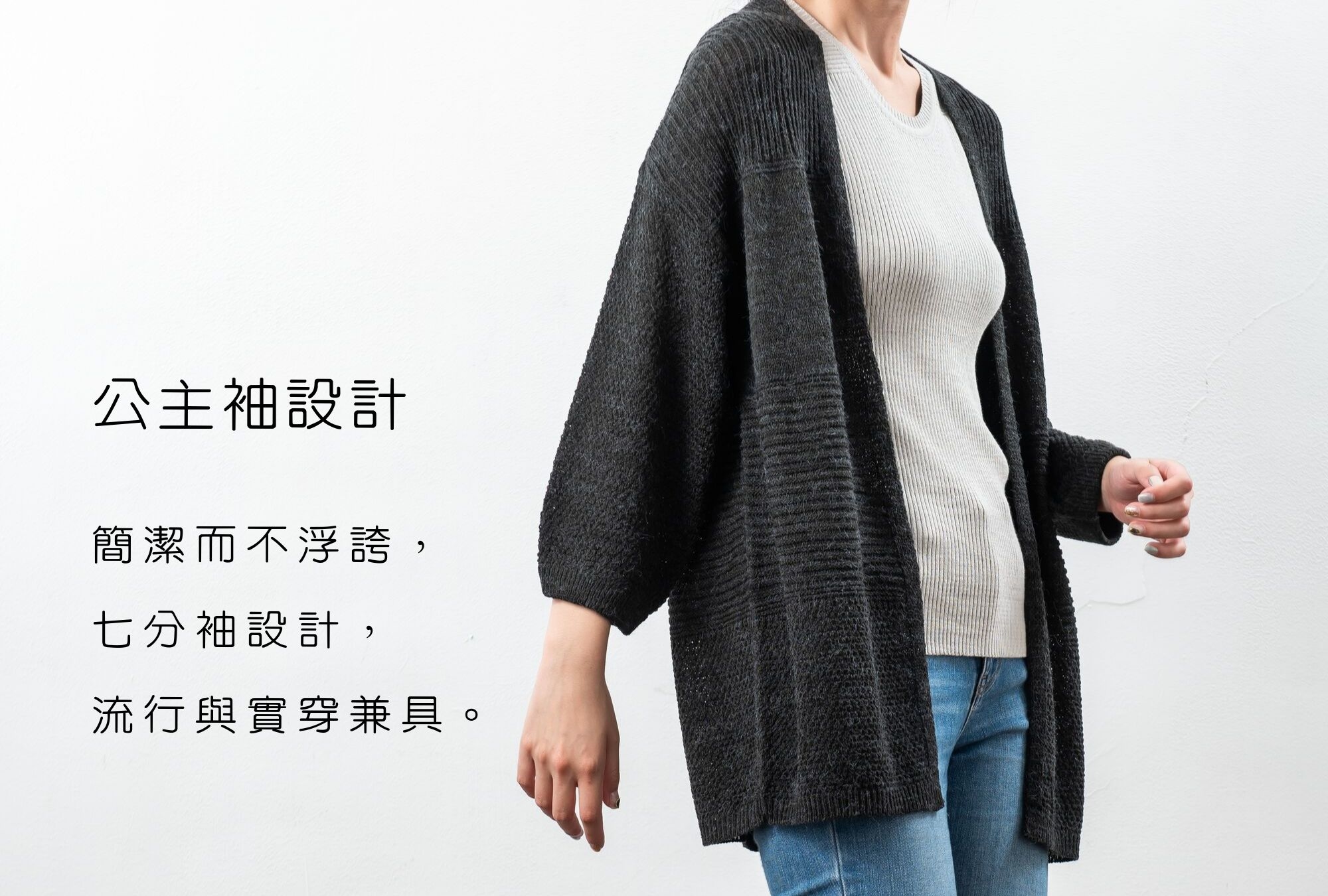 公主袖設計的針織外套