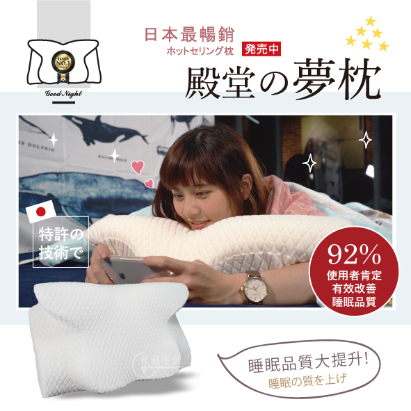 助眠好物-日本殿堂の夢枕【8/31截單，預計 :10月尾至11月中發貨】