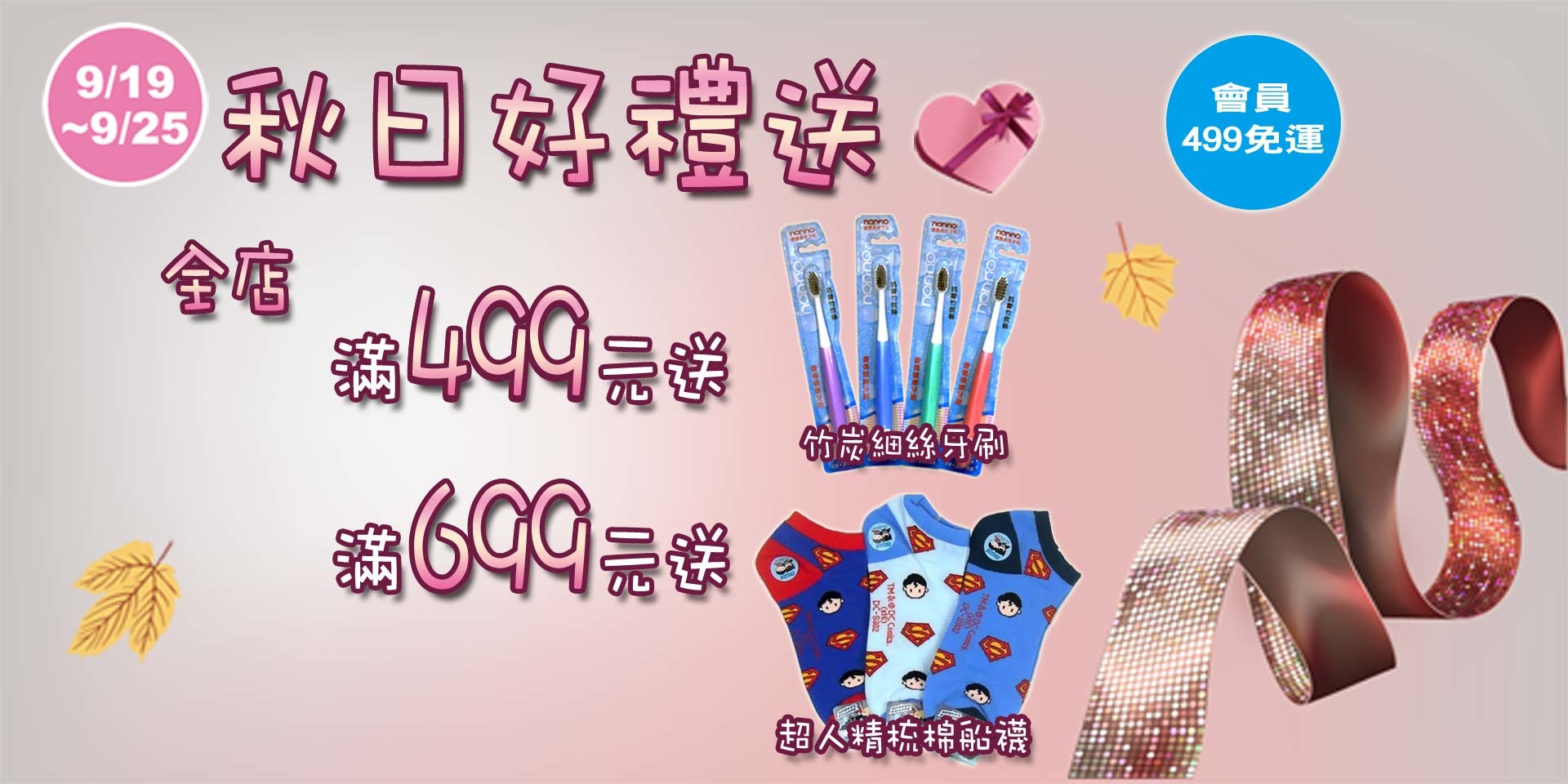 秋季慶~會員滿499元送竹炭牙刷、滿699送超人精梳棉船襪！會員滿499免運！