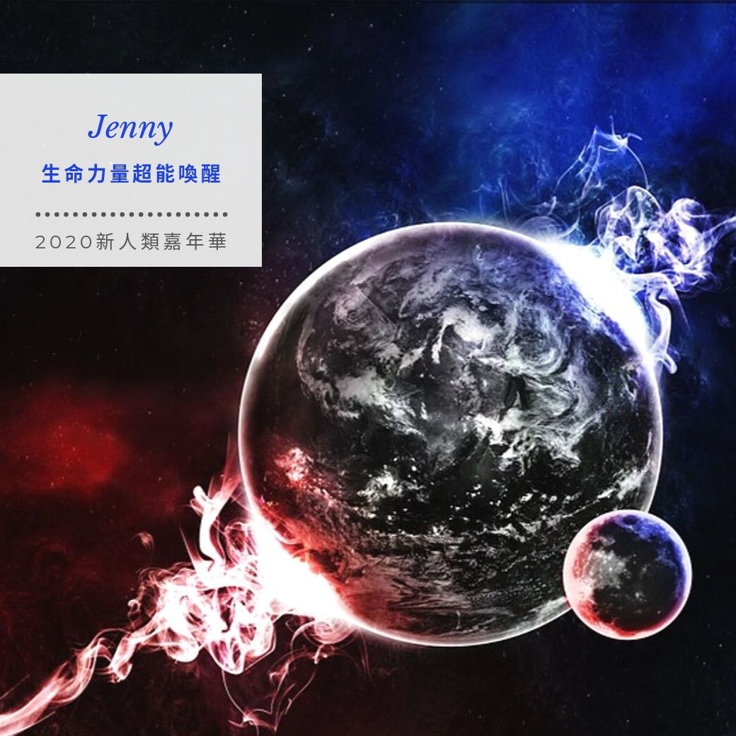 2020新人類嘉年華－生命力量超能喚醒 一日工作坊