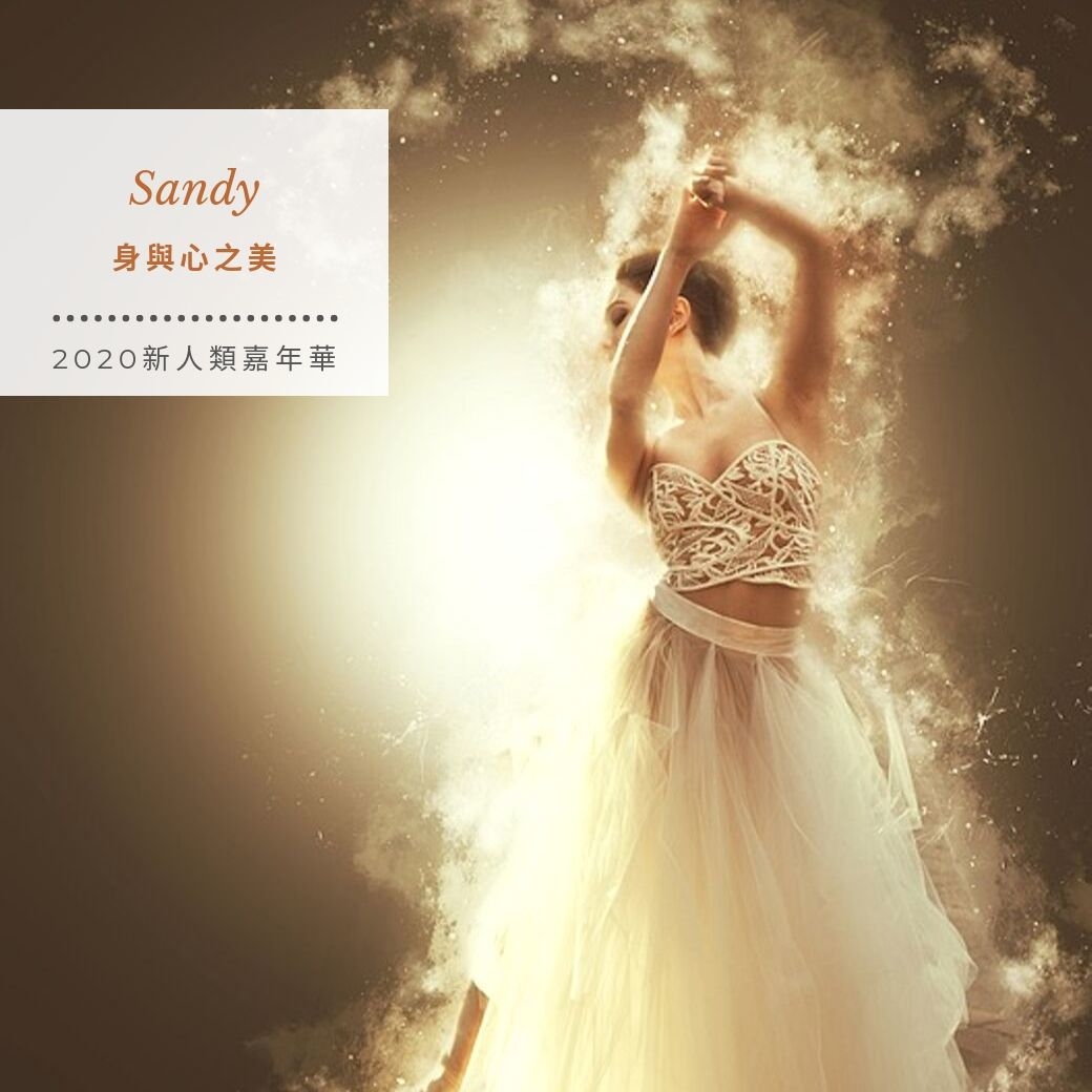 2020新人類嘉年華－身與心之美
