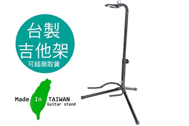 台製 吉他架 ST-G 可超取 電吉他/貝斯/民謠吉他/木吉他