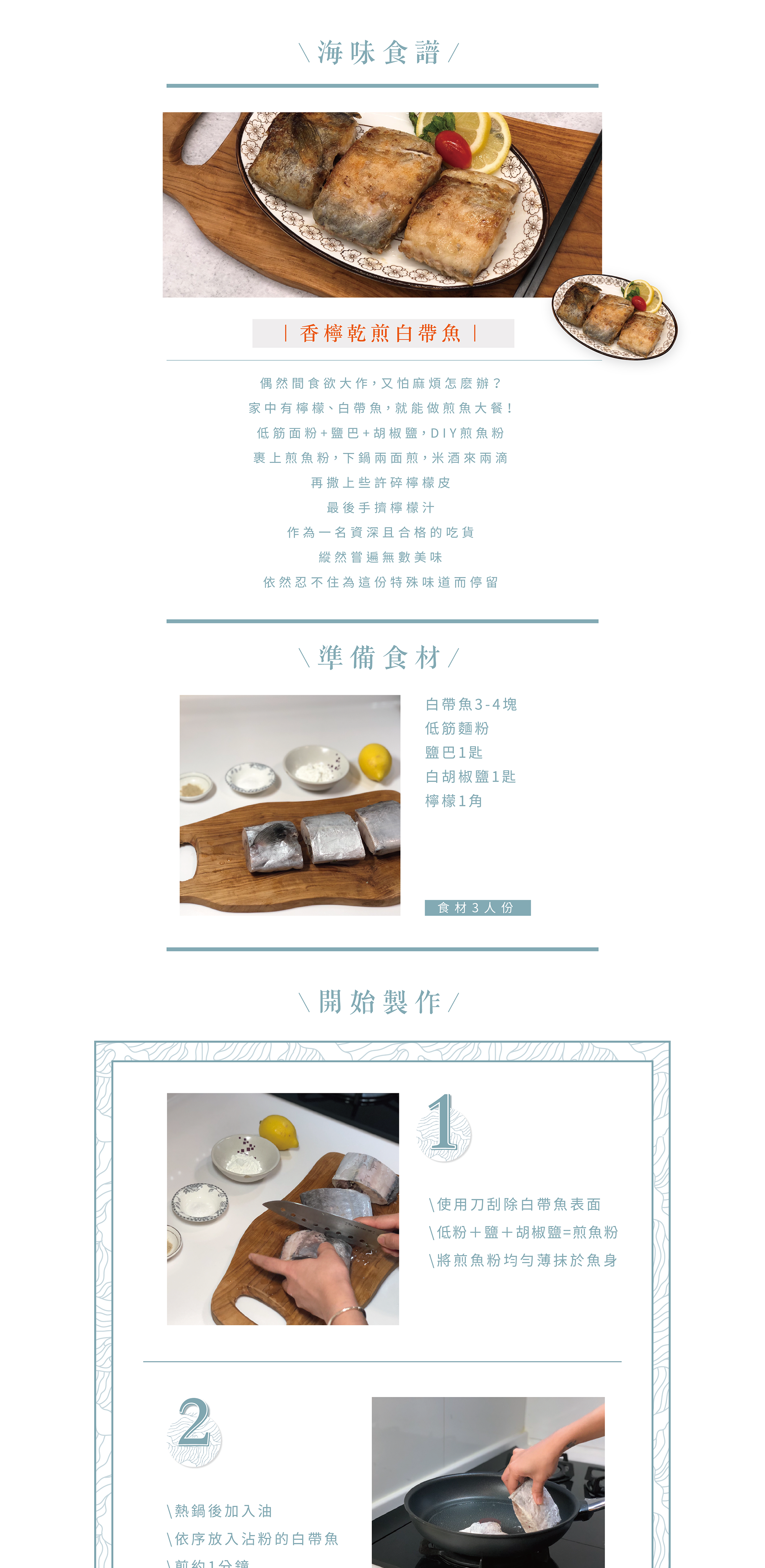 食譜-香煎白帶魚