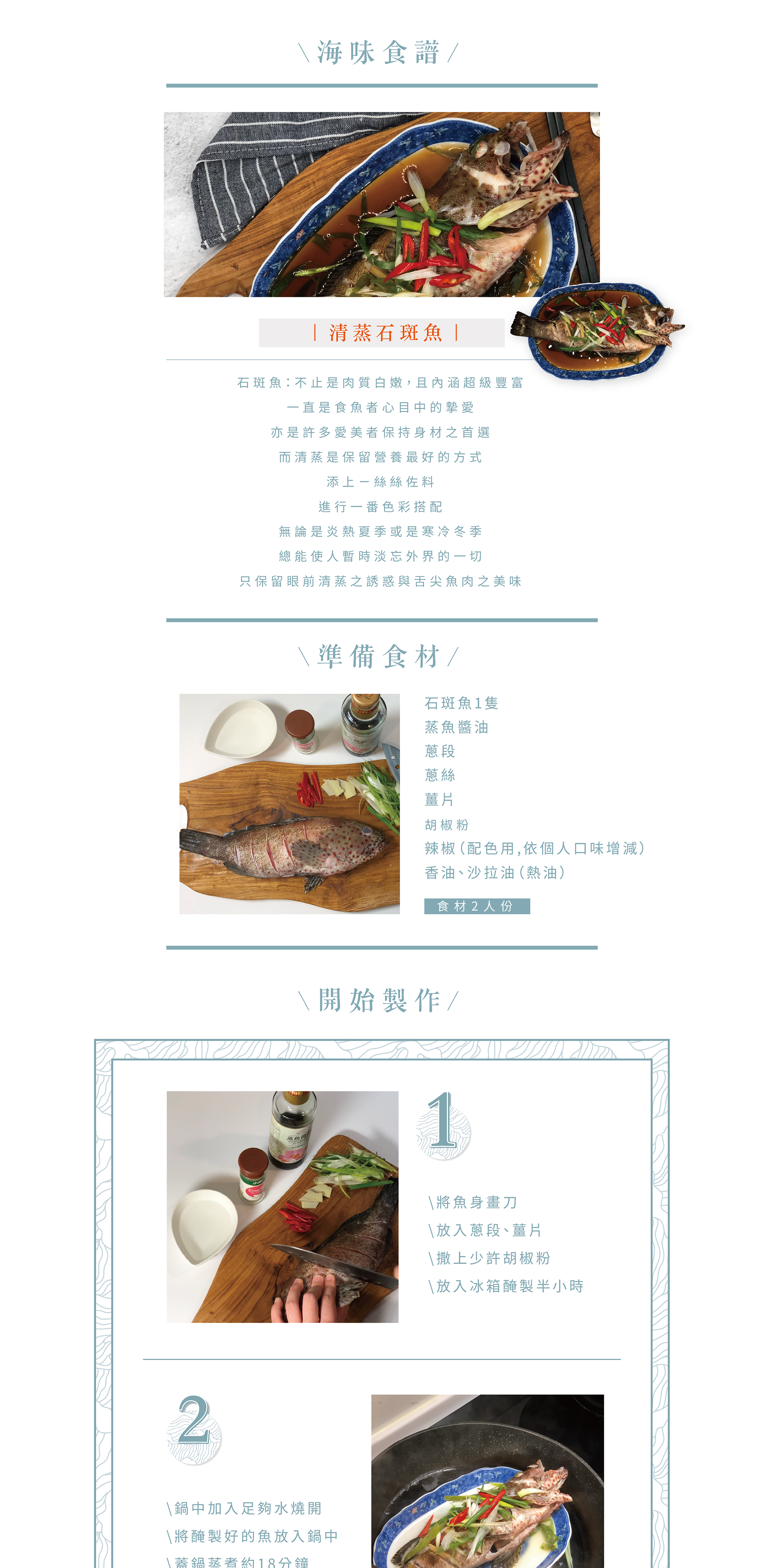 食譜-清蒸石斑魚