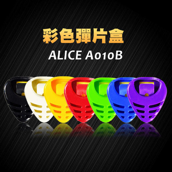 PICK盒 彈片盒 ALICE A010B