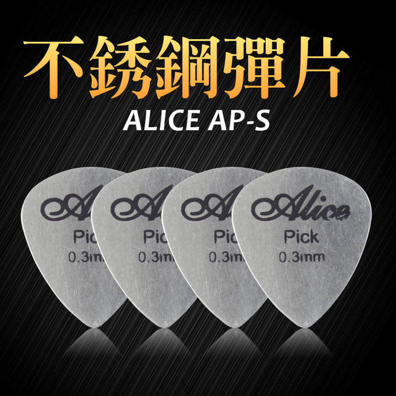 PICK 彈片 ALICE AP-S 標準型 / TGB1 三角型 不鏽鋼 木吉他 烏克麗麗 電吉他