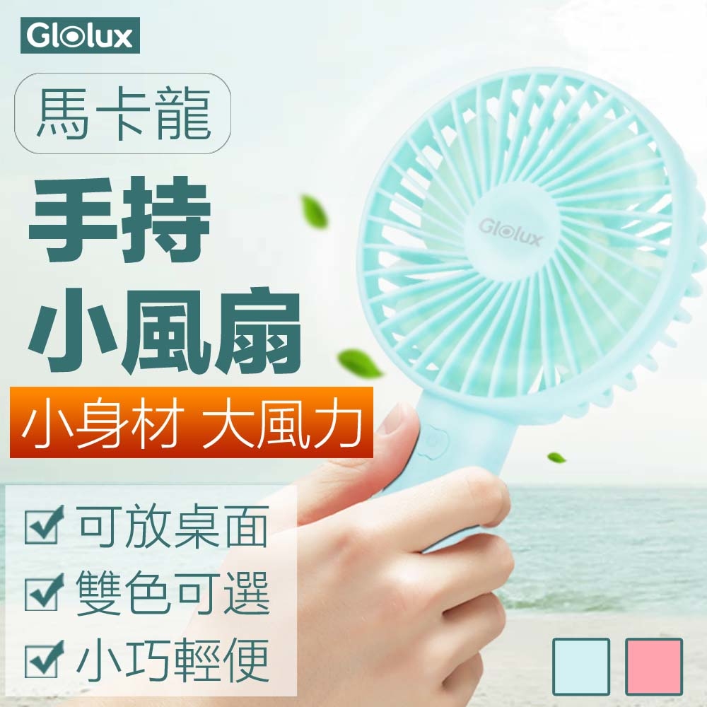 【Glolux】北美品牌 / Glolux 馬卡龍色手持小風扇