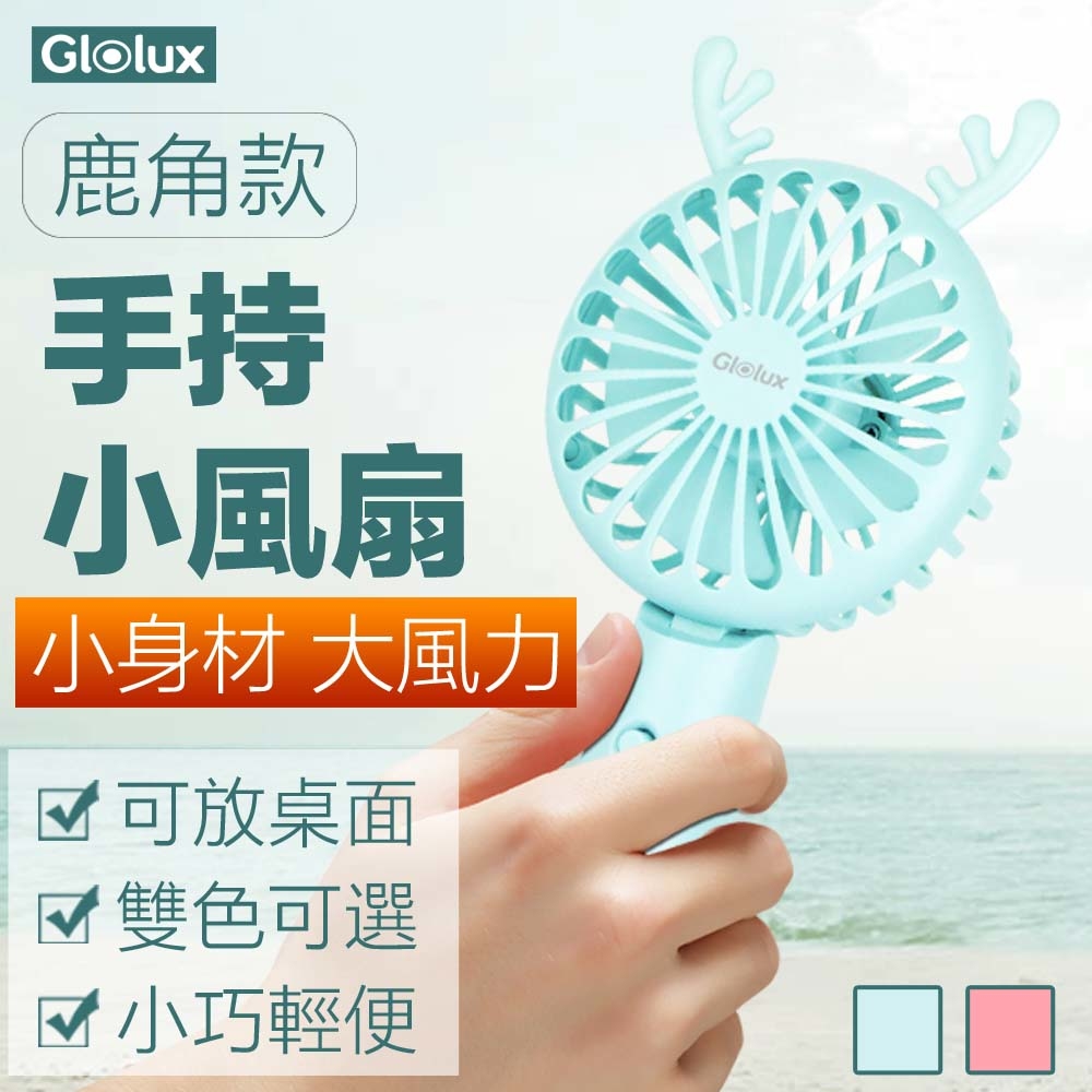 【Glolux】北美品牌 / Q萌鹿角款 手持小風扇(雙色可選)