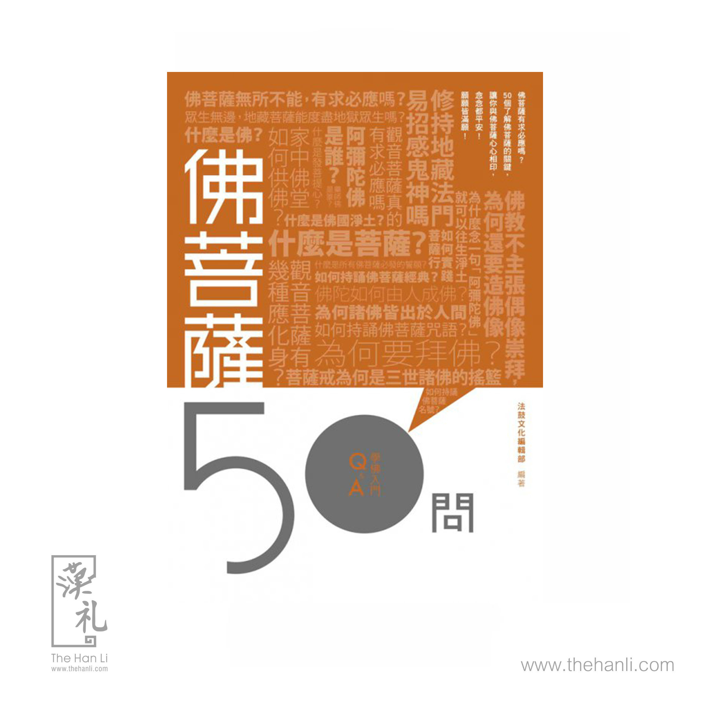學佛入門Q&A 4 - 佛菩薩50問