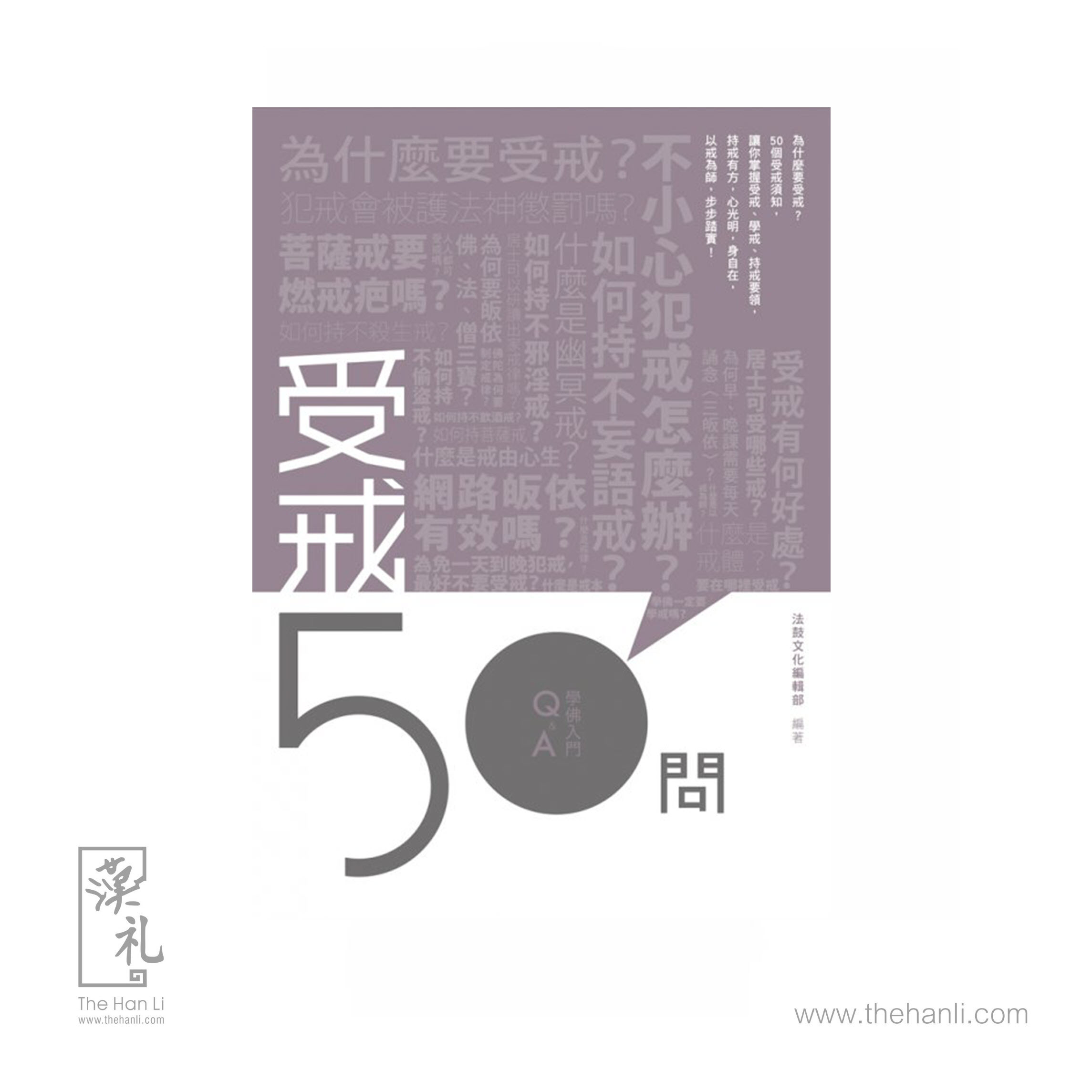 學佛入門Q&A 11 - 受戒50問