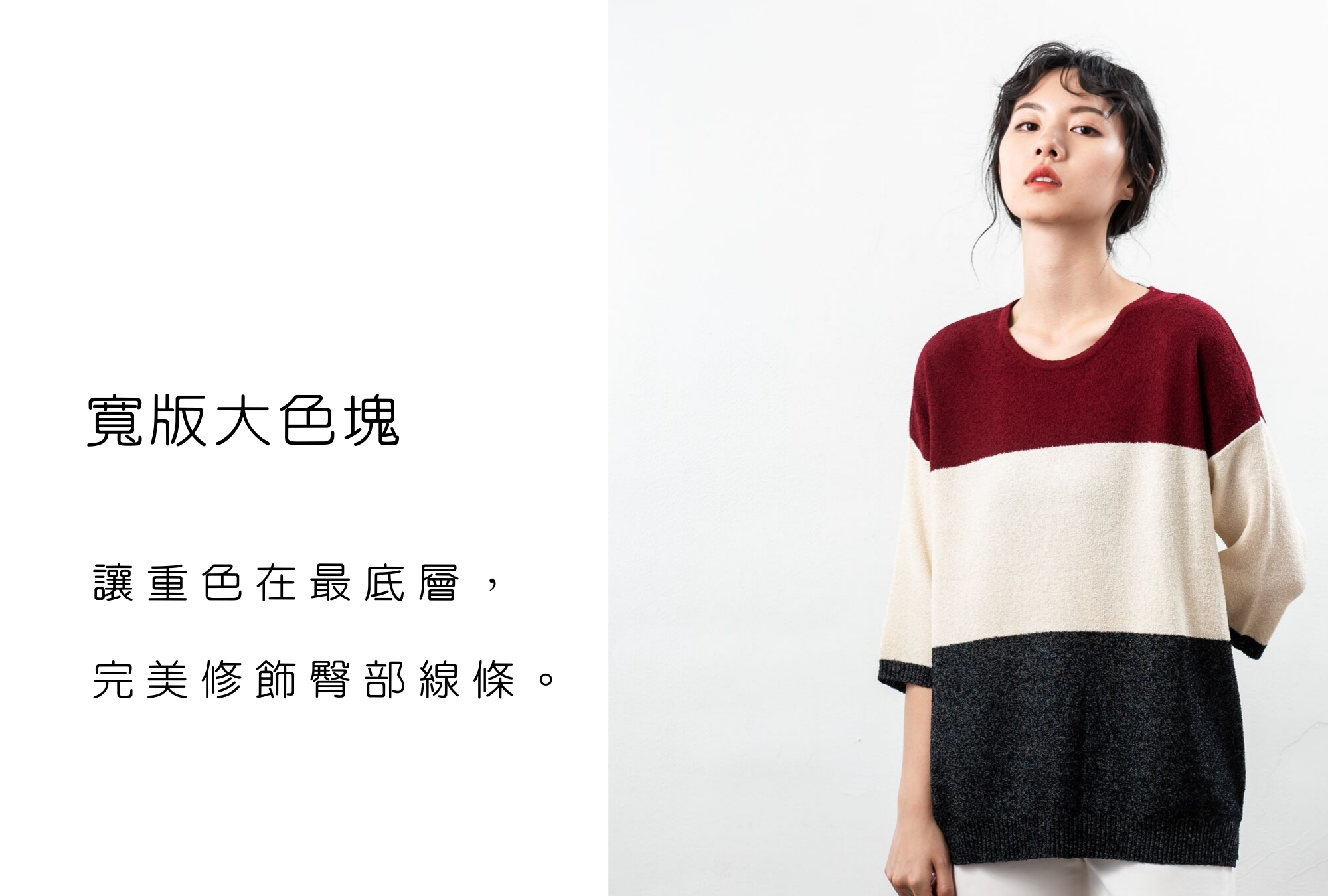 MIT七分袖針織衫親膚感大色塊設計可以修飾身型|O-LIWAY 穿搭首選