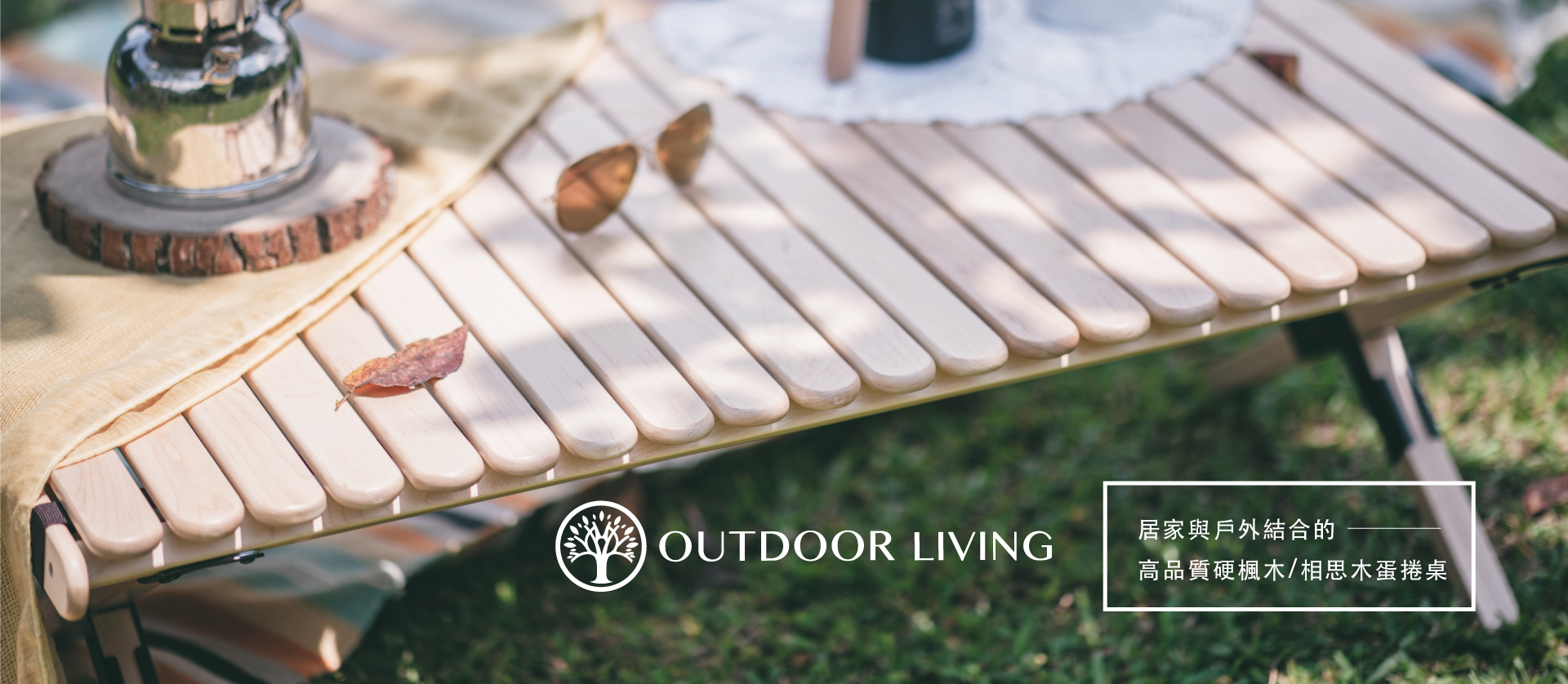 露營,戶外,野餐,居家,選物,蛋捲桌,相思木,楓木,收納