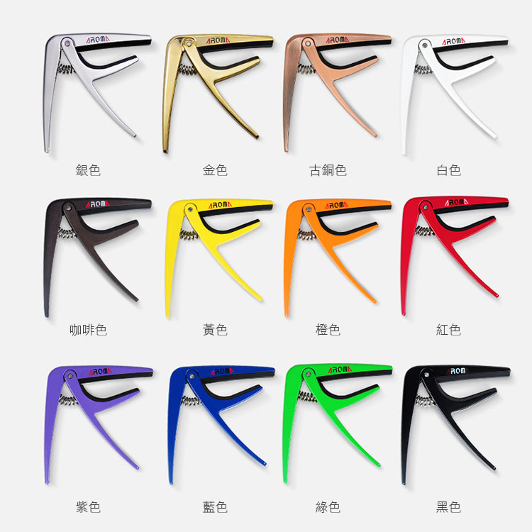 CAPO 移調夾 (鋅合金) AROMA AC-01 木吉他/烏克麗麗
