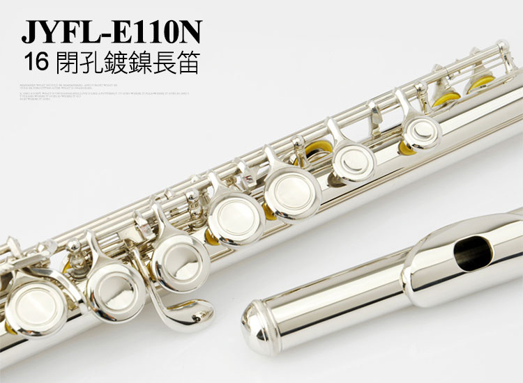 JYFL-E110N 鍍鎳長笛 16閉孔 曲列加E鍵 C調長笛 初學通用