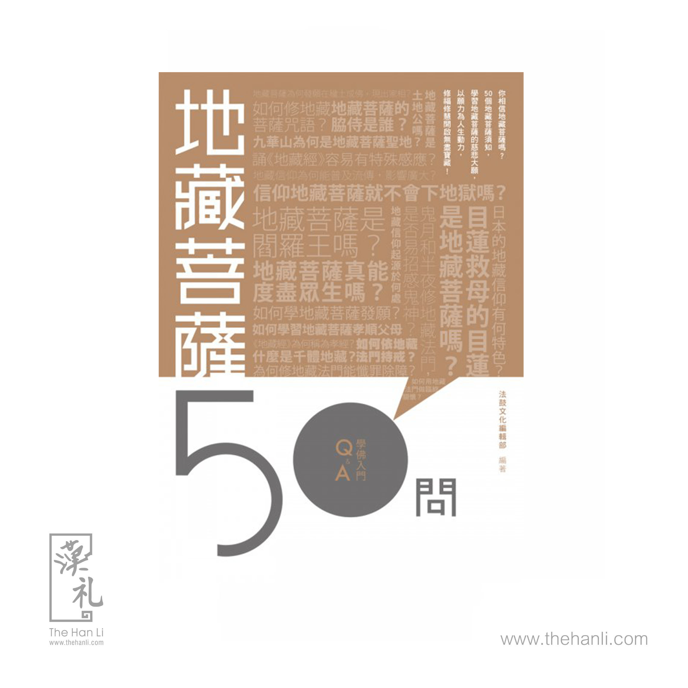 學佛入門Q&A 20 - 地藏菩薩50問