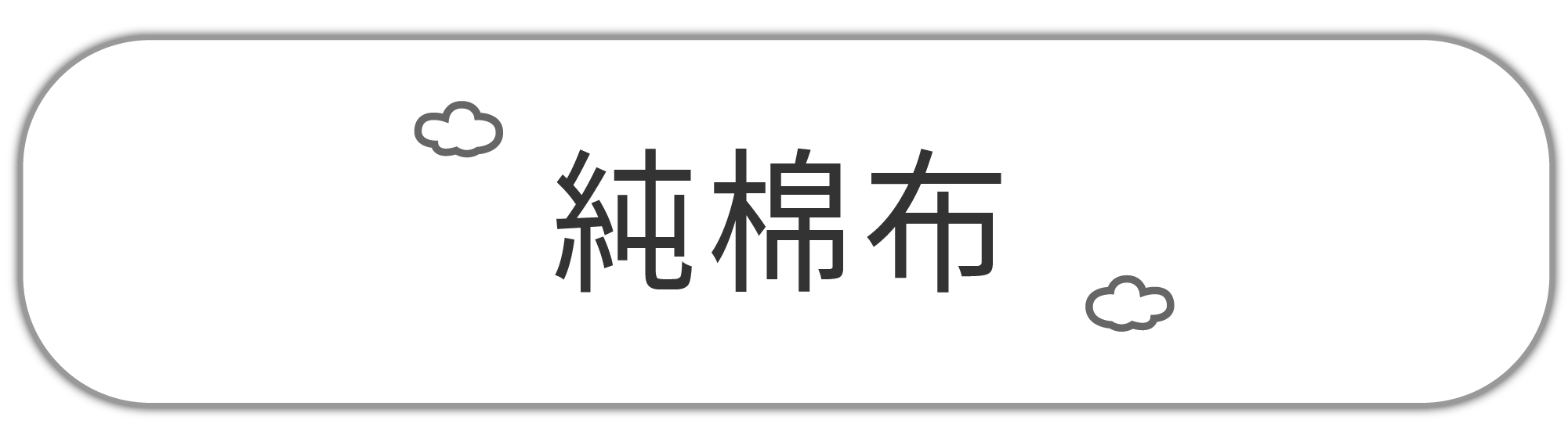 純棉布(一般)