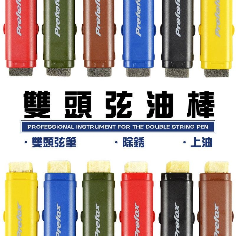 吉他 弦油棒 Prefox AC301 雙頭(除銹/防銹)